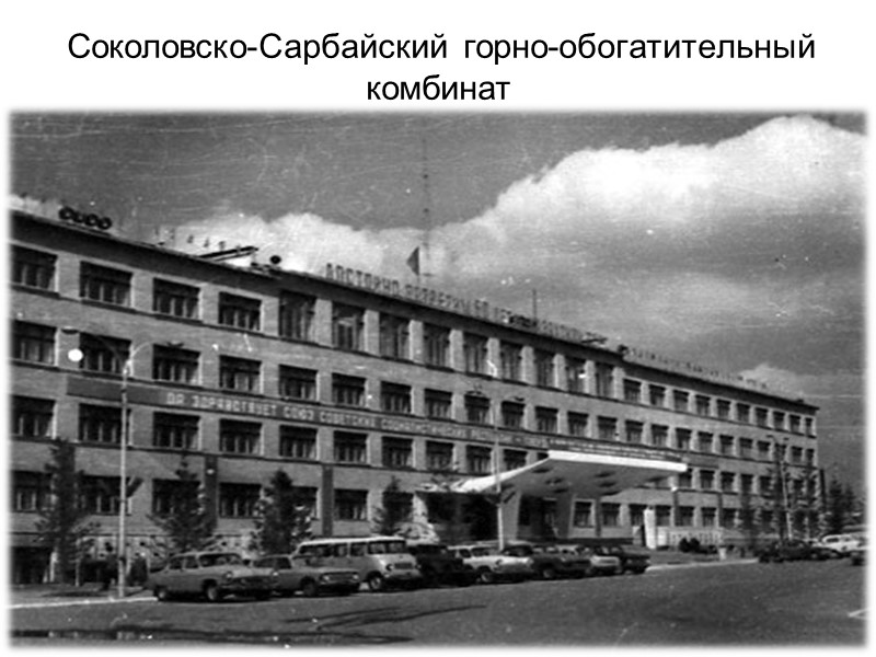 Соколовско-Сарбайский горно-обогатительный комбинат